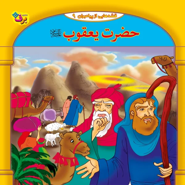كيف كتاب - 10 قصه از 10 پيامبر - مجموعه اول